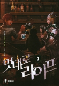 멋대로 라이프 3(랩)